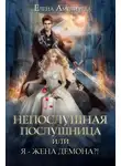 Елена Амеличева - Непослушная послушница, или Я - жена демона?!