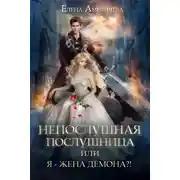 Постер книги Непослушная послушница, или Я - жена демона?!