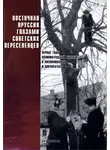 Юрий Костяшов - Восточная Пруссия глазами советских переселенцев