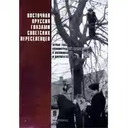 Постер книги Восточная Пруссия глазами советских переселенцев