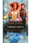 Екатерина Полянская - Северная невеста