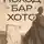 Леонид Юзефович - Поход на Бар-Хото