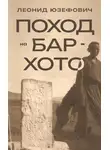 Леонид Юзефович - Поход на Бар-Хото