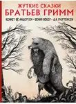 Якоб и - Жуткие сказки братьев Гримм