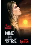Владимир Гриньков - Только для мертвых
