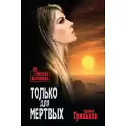 Постер книги Только для мертвых