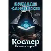 Постер книги Космер: Тайная история