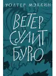 Уолтер Мэккин - Ветер сулит бурю