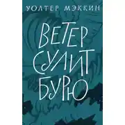 Постер книги Ветер сулит бурю