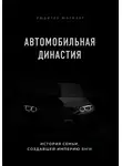 Рюдигер Юнгблут - Автомобильная династия. История семьи, создавшей империю BMW