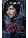 Энн Бишоп - Кровавое пророчество