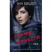 Постер книги Кровавое пророчество