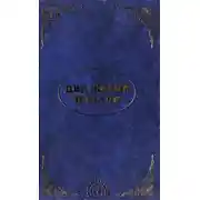 Постер книги Эль Мория. Джуал Кхул. Майтрея. ДВЕ ЖИЗНИ. НАЧАЛО