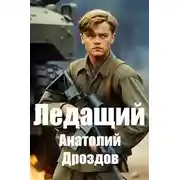 Постер книги Ледащий [СИ]