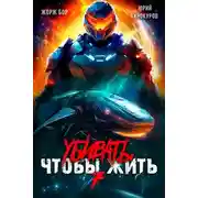 Постер книги Убивать чтобы жить 7