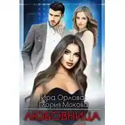 Постер книги Любовница