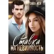Постер книги Ставка на невинность