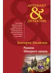 Виктория Лисовская - Русалки Обводного канала