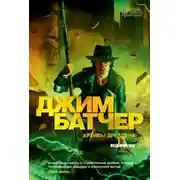 Постер книги Архивы Дрездена: Ведьмин час