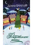 Донна Ванлир - Рождественские тайны