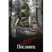 Постер книги Посланец. Переправа