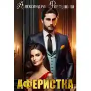 Постер книги Аферистка
