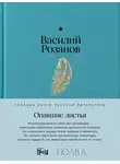 Василий Розанов - Опавшие листья