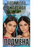 Нионилла Ржевская - Подмена
