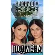 Постер книги Подмена