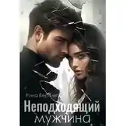 Постер книги Неподходящий мужчина