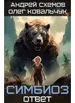 Олег Ковальчук - Ответ