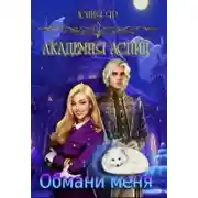 Постер книги Обмани меня