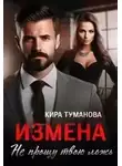 Эйси Такер - Измена. Истинная генерала драконов