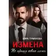 Постер книги Измена. Истинная генерала драконов