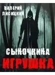  Валерий Лисицкий - Сыночкина игрушка