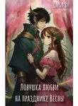 Дарья Ву - Ловушка любви на празднике весны