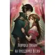 Постер книги Ловушка любви на празднике весны
