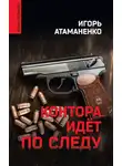 Игорь Атаманенко - Контора идёт по следу