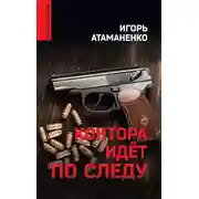Постер книги Контора идёт по следу
