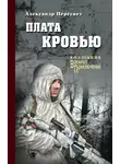 Александр Пересвет - Плата кровью