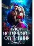 Кристина Фант - Мой истинный - отступник