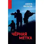 Постер книги Чёрная метка