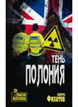 Никита Филатов - Тень полония