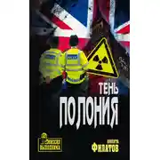 Постер книги Тень полония