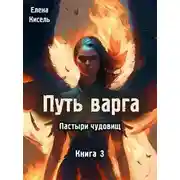 Постер книги Пастыри чудовищ. Книга 3