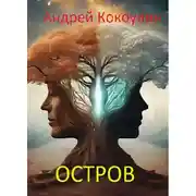 Постер книги Остров