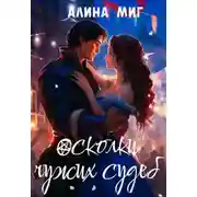 Постер книги Осколки чужих судеб