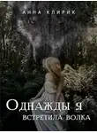 Анна Клирик - Однажды я встретила волка