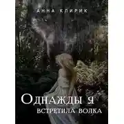 Постер книги Однажды я встретила волка