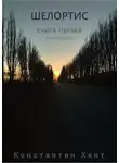 Константин Хант - Шелортис. Часть вторая